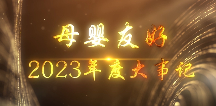 母婴友好2023年度大事记